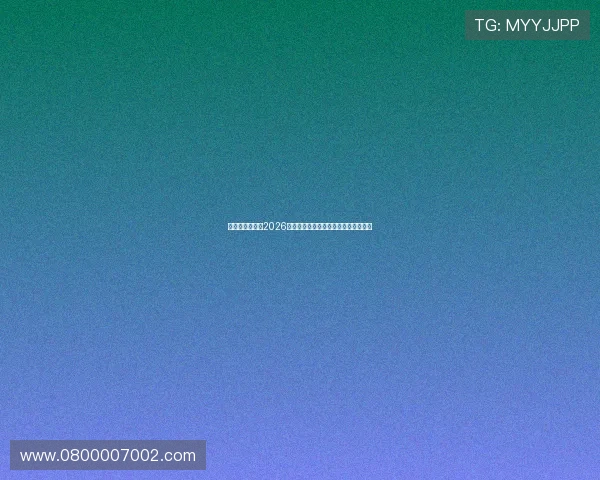 亚星平台正网:2026世界杯历史回顾与中国队参赛最新消息 亚星平台正网:2026世界杯历史回顾与中国队参赛最新消息