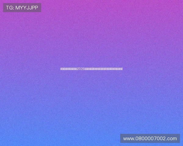 新球体育电脑版详细介绍2026世界杯赛程安排与比赛时间表方便用户合理安排观看时间 新球体育电脑版详细介绍2026世界杯赛程安排与比赛时间表方便用户合理安排观看时间